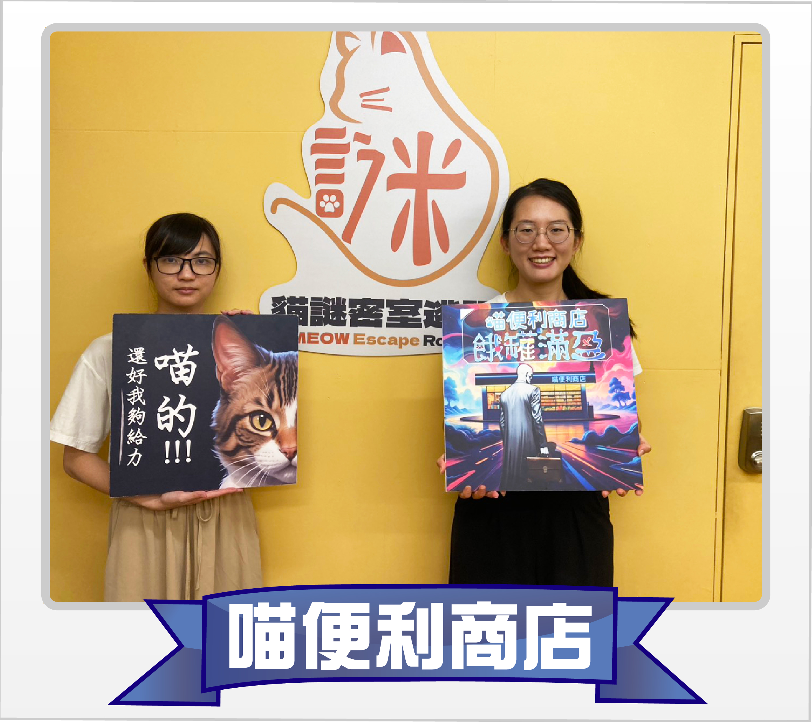 喵便利商店玩家通關照 2