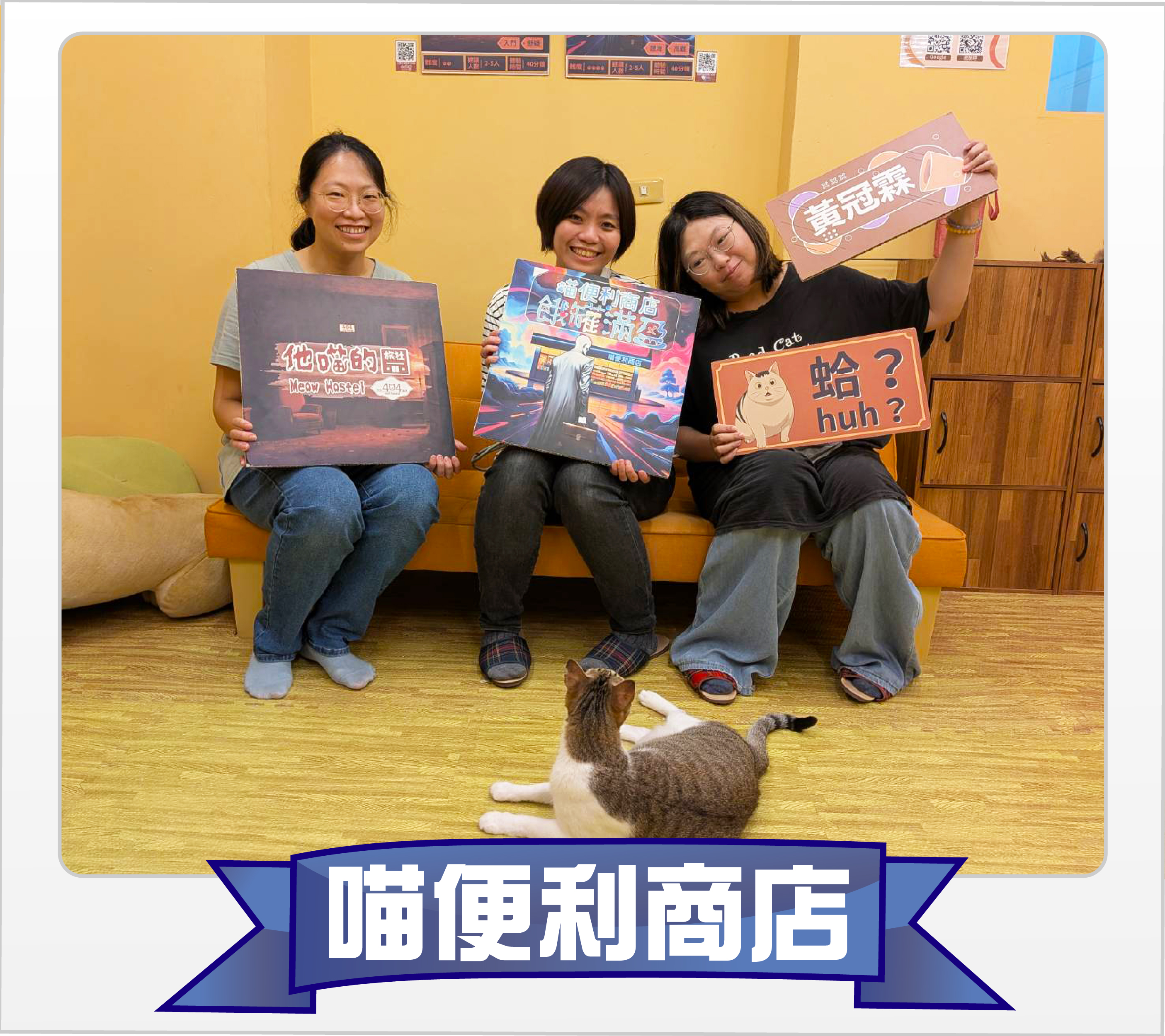 喵便利商店玩家通關照 4